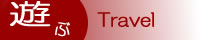 �V�ԁ@Travel